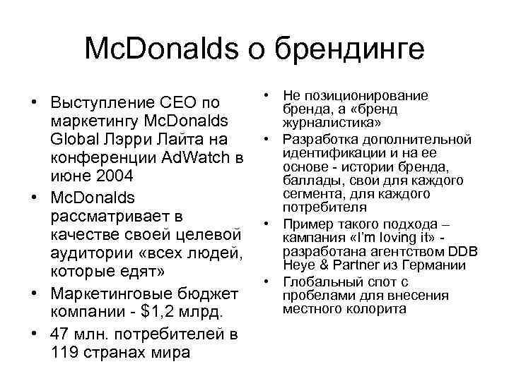 Mc. Donalds о брендинге • Выступление CEO по маркетингу Mc. Donalds Global Лэрри Лайта