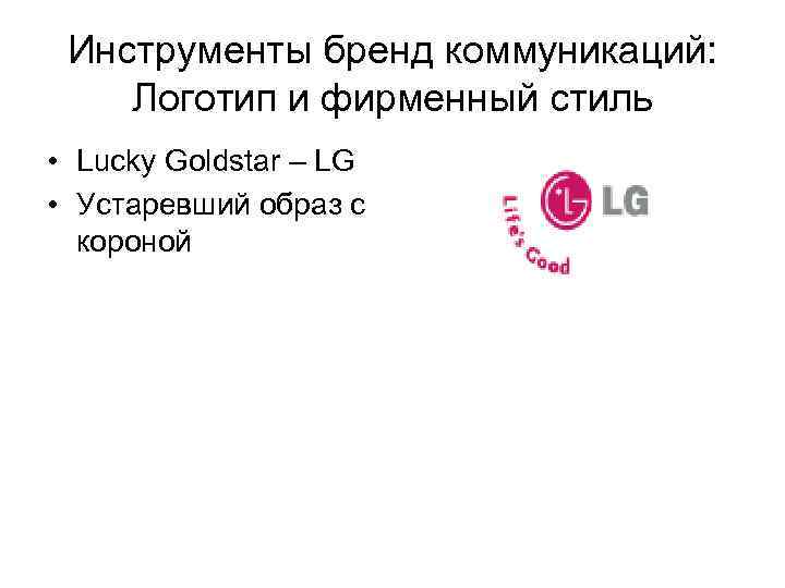 Инструменты бренд коммуникаций: Логотип и фирменный стиль • Lucky Goldstar – LG • Устаревший