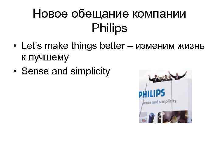 Новое обещание компании Philips • Let’s make things better – изменим жизнь к лучшему