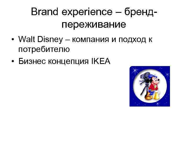 Brand experience – брендпереживание • Walt Disney – компания и подход к потребителю •