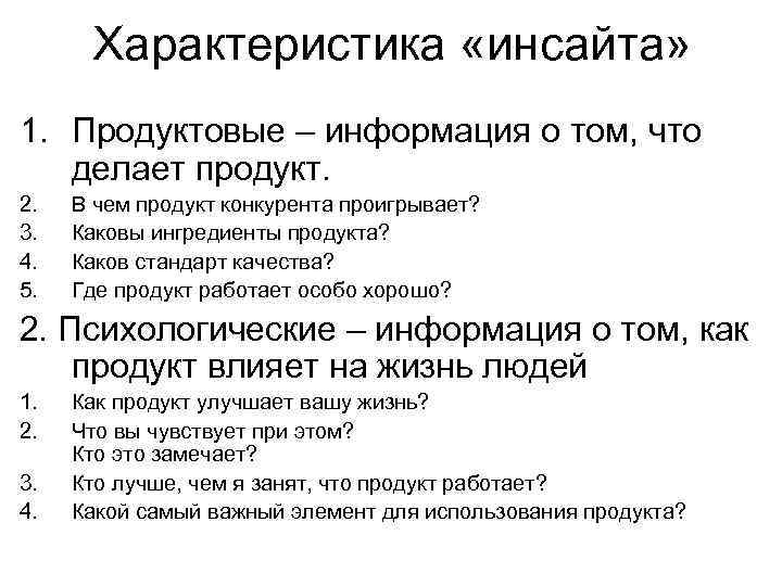 Характеристика «инсайта» 1. Продуктовые – информация о том, что делает продукт. 2. 3. 4.