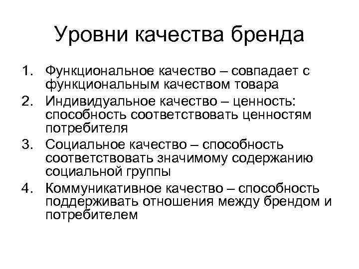 Уровни качества бренда 1. Функциональное качество – совпадает с функциональным качеством товара 2. Индивидуальное