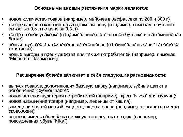 Основными видами растяжения марки являются: • • • новое количество товара (например, майонез в