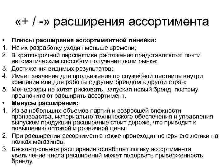 Расширение товарного ассортимента. Расширение ассортимента.