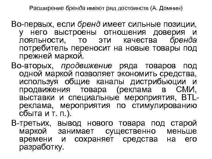 Расширение бренда имеют ряд достоинств (А. Домнин) Во первых, если бренд имеет сильные позиции,