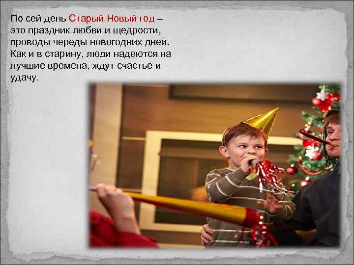 Старый Новый Год Проводы
