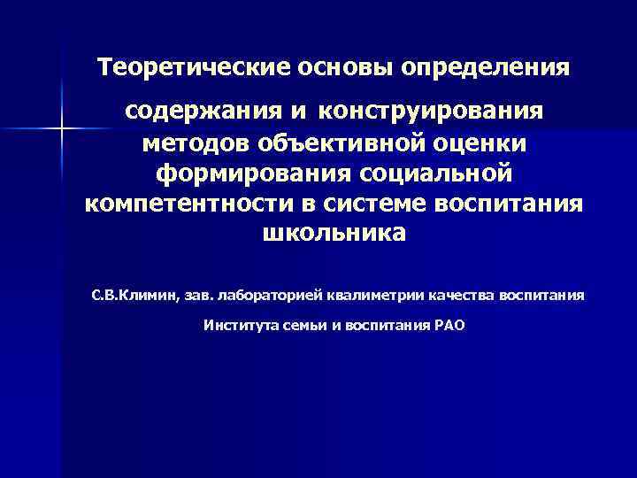 Теоретические основы определения содержания и конструирования методов объективной оценки формирования социальной компетентности в системе