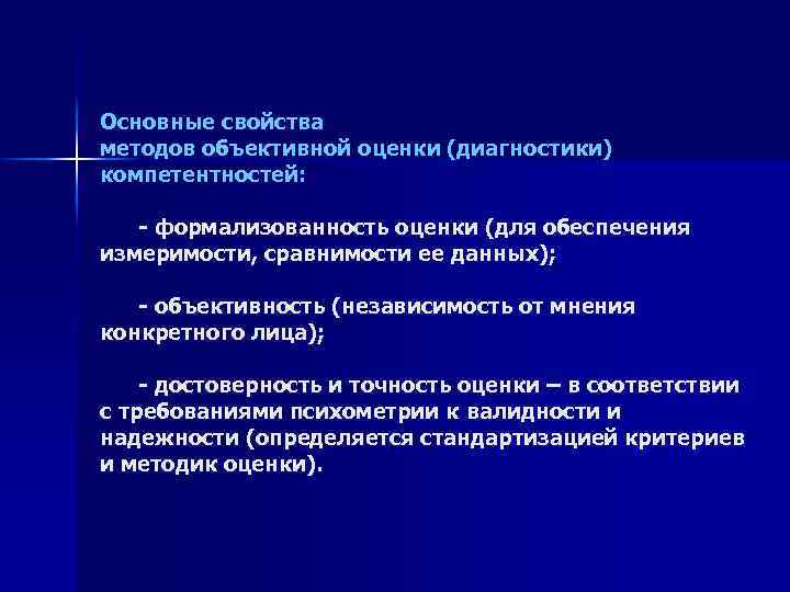 Основные свойства методов объективной оценки (диагностики) компетентностей: - формализованность оценки (для обеспечения измеримости, сравнимости