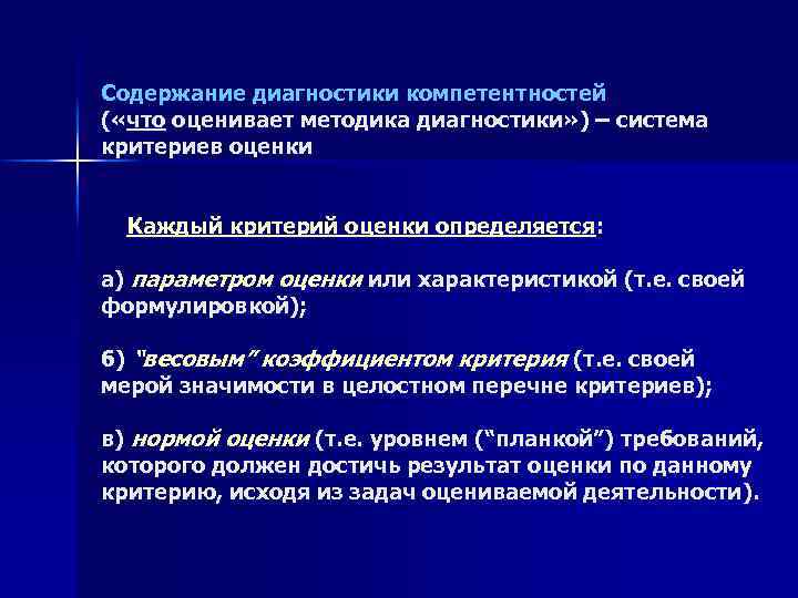 Содержание диагностики компетентностей ( «что оценивает методика диагностики» ) – система критериев оценки Каждый