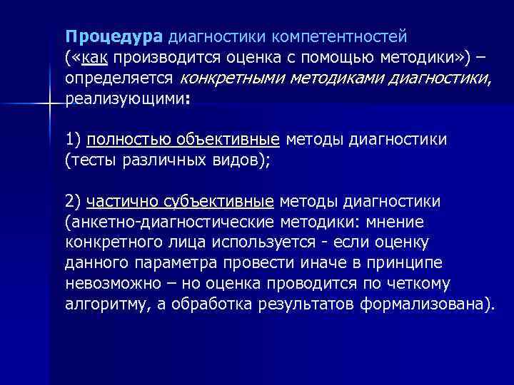 Процедура диагностики компетентностей ( «как производится оценка с помощью методики» ) – определяется конкретными