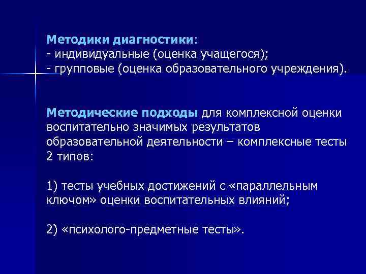 Методики диагностики: - индивидуальные (оценка учащегося); - групповые (оценка образовательного учреждения). Методические подходы для