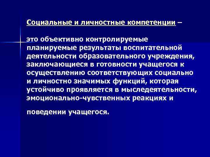 Социальные и личностные компетенции – это объективно контролируемые планируемые результаты воспитательной деятельности образовательного учреждения,