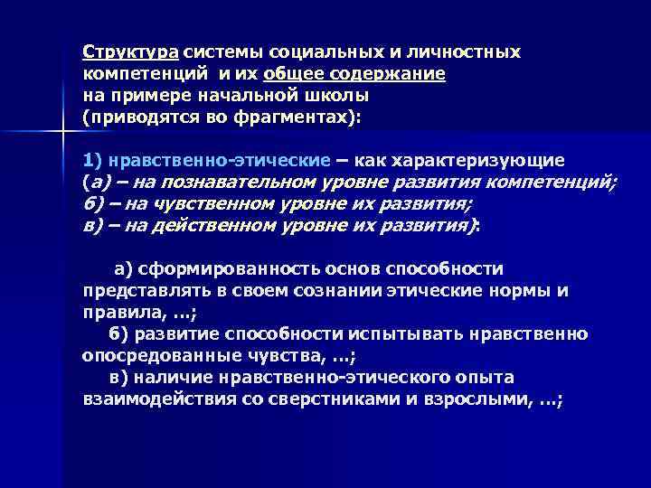 Структура системы социальных и личностных компетенций и их общее содержание на примере начальной школы