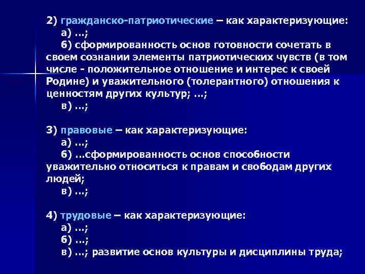 2) гражданско-патриотические – как характеризующие: а) …; б) сформированность основ готовности сочетать в своем