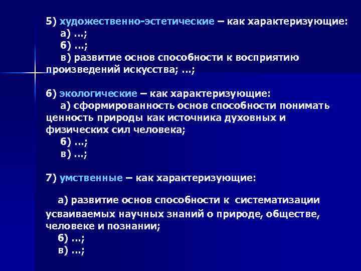 5) художественно-эстетические – как характеризующие: а) …; б) …; в) развитие основ способности к