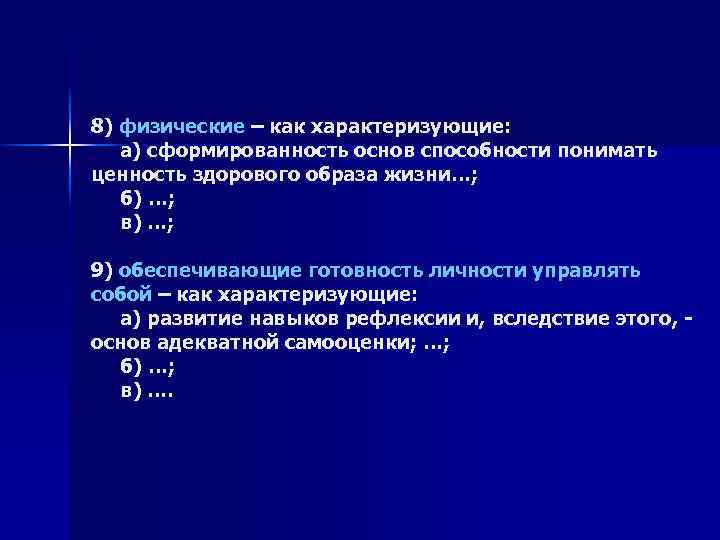 8) физические – как характеризующие: а) сформированность основ способности понимать ценность здорового образа жизни…;
