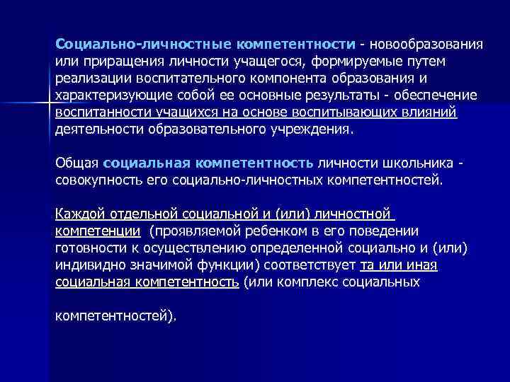 Социально-личностные компетентности - новообразования или приращения личности учащегося, формируемые путем реализации воспитательного компонента образования