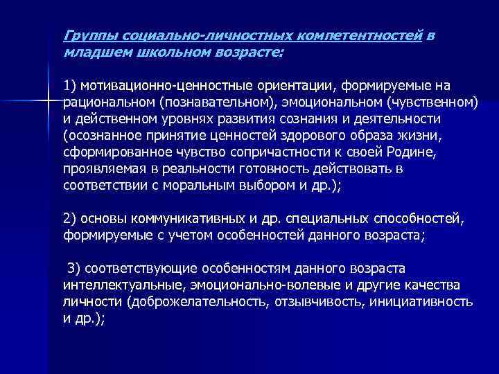 Группы социально-личностных компетентностей в младшем школьном возрасте: 1) мотивационно-ценностные ориентации, формируемые на рациональном (познавательном),