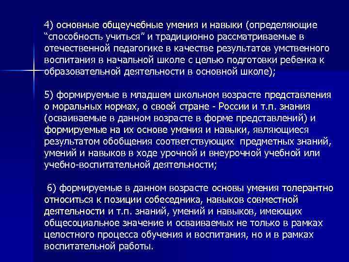 4) основные общеучебные умения и навыки (определяющие “способность учиться” и традиционно рассматриваемые в отечественной