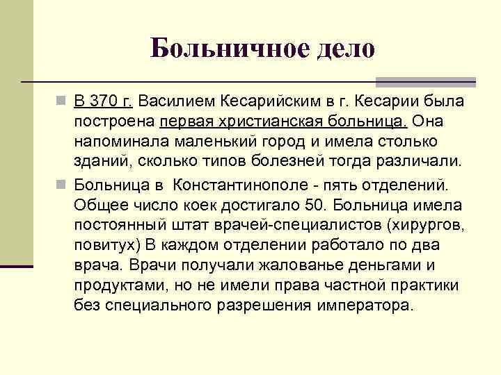 Больничное дело n В 370 г. Василием Кесарийским в г. Кесарии была построена первая