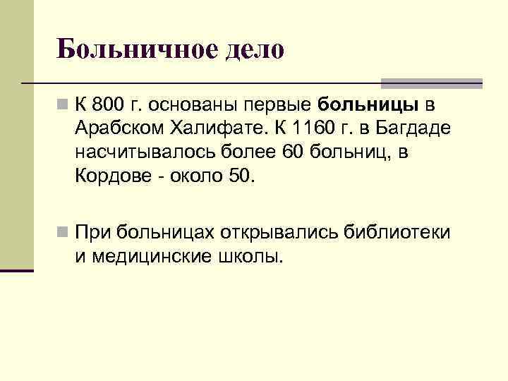 Больничное дело n К 800 г. основаны первые больницы в Арабском Халифате. К 1160