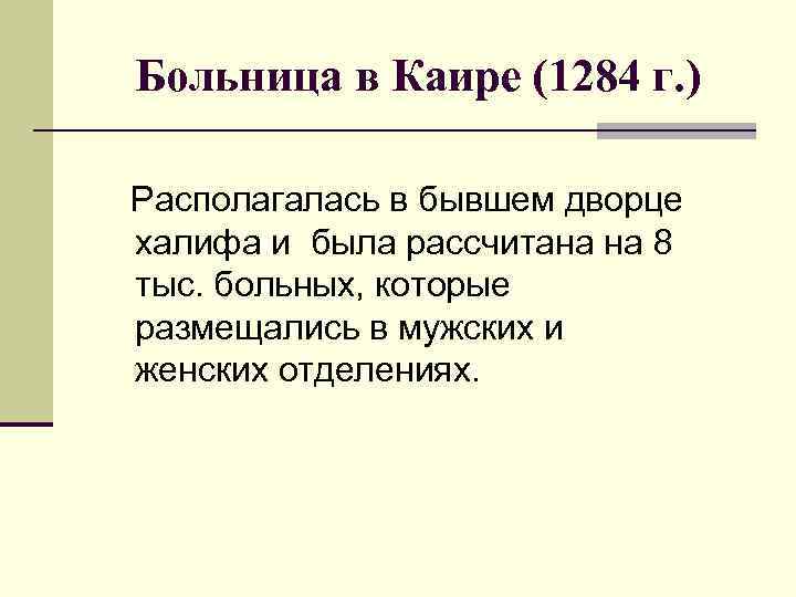 Больница в Каире (1284 г. ) Располагалась в бывшем дворце халифа и была рассчитана