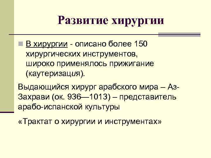 Развитие хирургии n В хирургии - описано более 150 хирургических инструментов, широко применялось прижигание