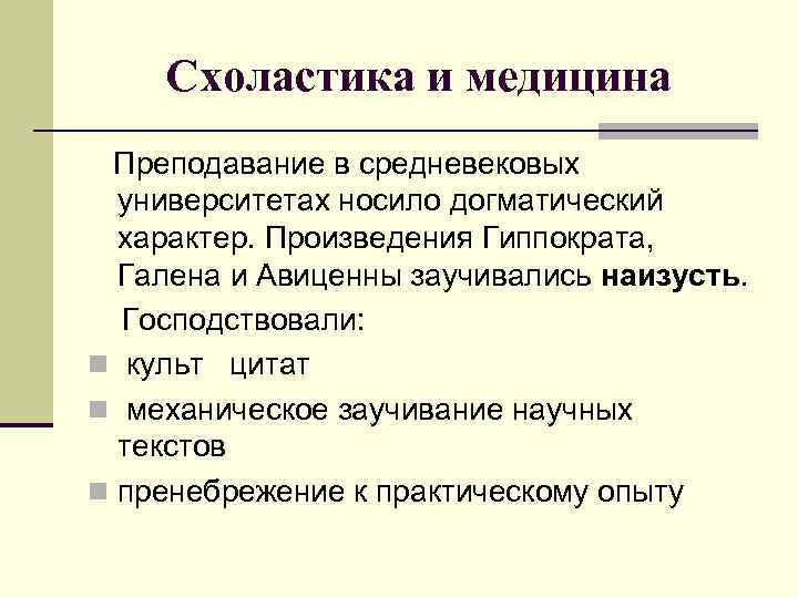 Схоластика и медицина Преподавание в средневековых университетах носило догматический характер. Произведения Гиппократа, Галена и