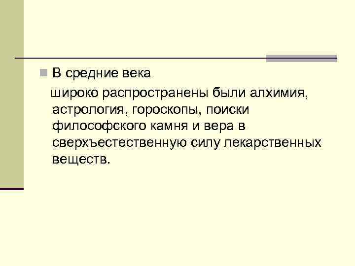 n В средние века широко распространены были алхимия, астрология, гороскопы, поиски философского камня и