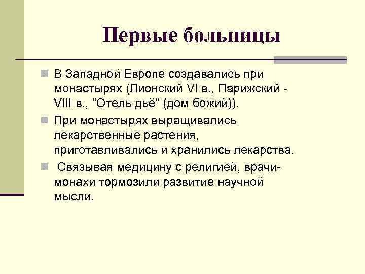 Первые больницы n В Западной Европе создавались при монастырях (Лионский VI в. , Парижский