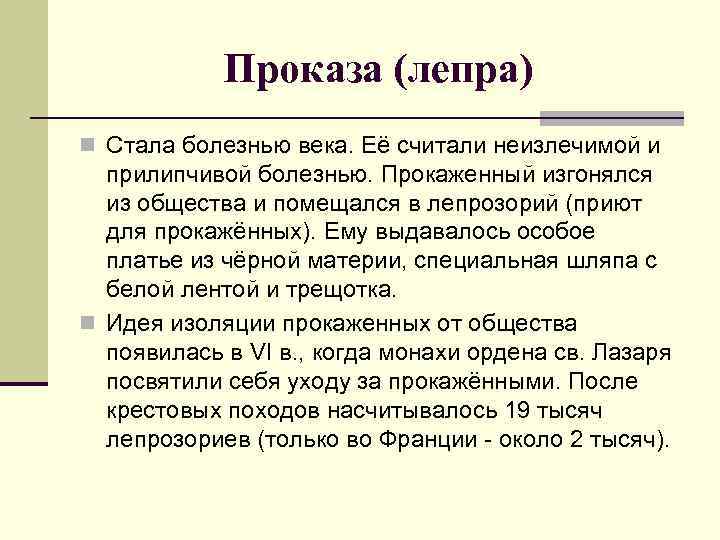 Проказа (лепра) n Стала болезнью века. Её считали неизлечимой и прилипчивой болезнью. Прокаженный изгонялся