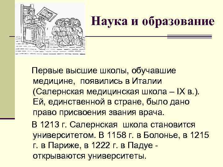 Наука и образование Первые высшие школы, обучавшие медицине, появились в Италии (Салернская медицинская школа