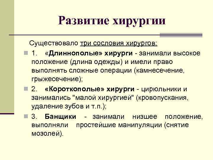 Развитие хирургии Существовало три сословия хирургов: n 1. «Длиннополые» хирурги - занимали высокое положение