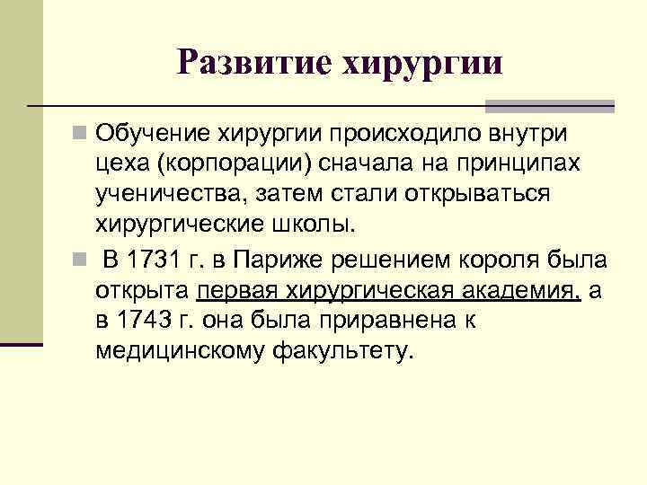 Развитие хирургии n Обучение хирургии происходило внутри цеха (корпорации) сначала на принципах ученичества, затем