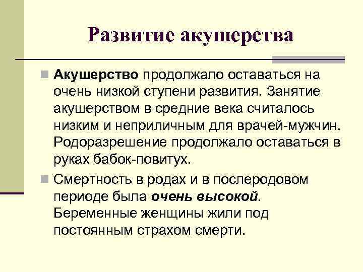 Развитие акушерства n Акушерство продолжало оставаться на очень низкой ступени развития. Занятие акушерством в