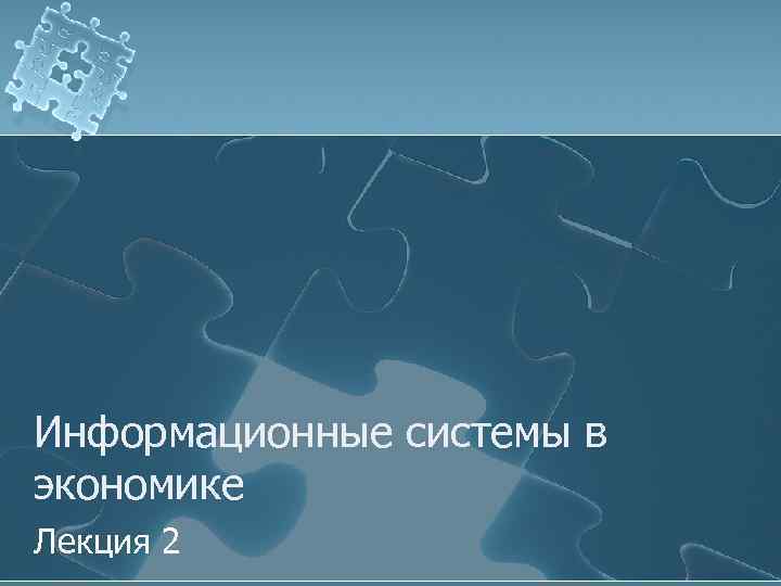 Информационные системы в экономике Лекция 2 
