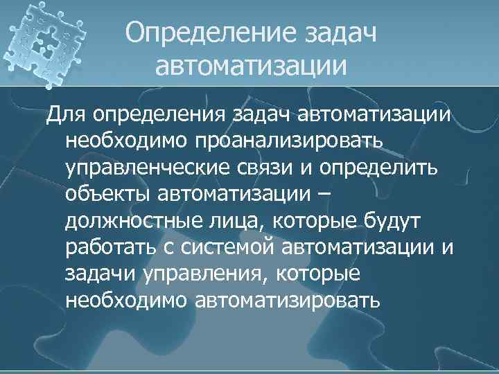 Определение задач автоматизации Для определения задач автоматизации необходимо проанализировать управленческие связи и определить объекты