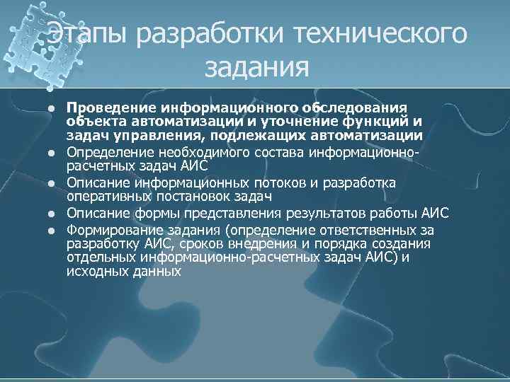 Этапы разработки технического задания l l l Проведение информационного обследования объекта автоматизации и уточнение
