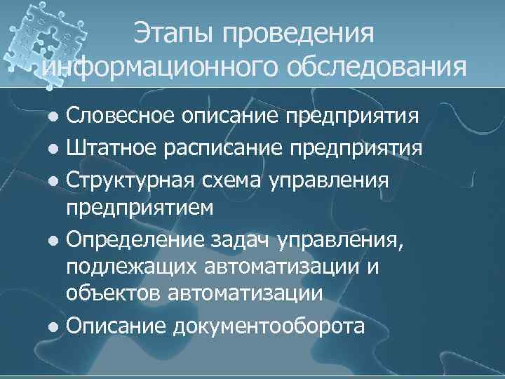Этапы проведения информационного обследования Словесное описание предприятия l Штатное расписание предприятия l Структурная схема