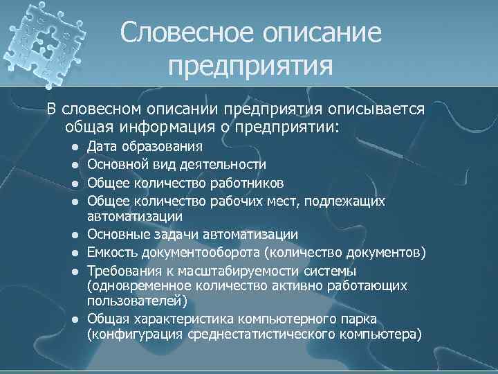 Словесное описание предприятия В словесном описании предприятия описывается общая информация о предприятии: l l