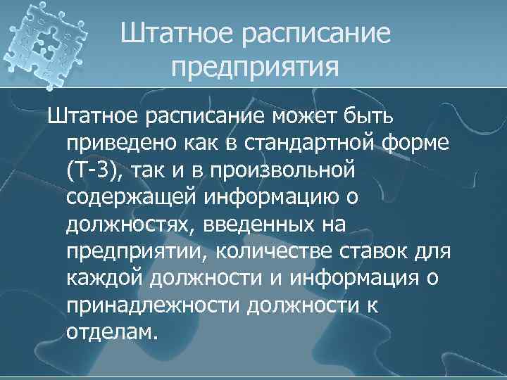 Штатное расписание предприятия Штатное расписание может быть приведено как в стандартной форме (Т-3), так