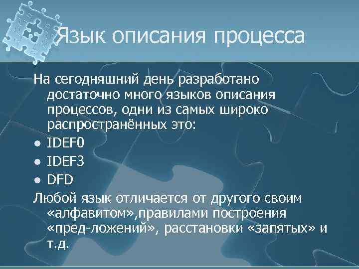 Язык описания процесса На сегодняшний день разработано достаточно много языков описания процессов, одни из