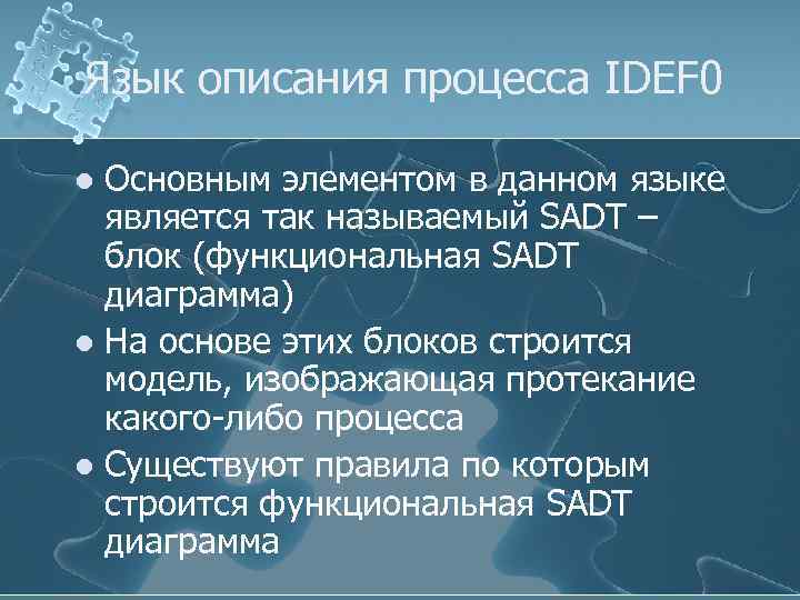 Язык описания процесса IDEF 0 Основным элементом в данном языке является так называемый SADT