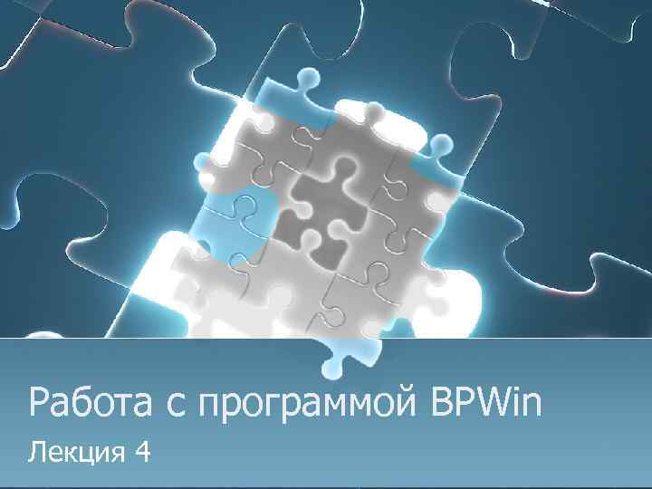 Работа с программой BPWin Лекция 4 