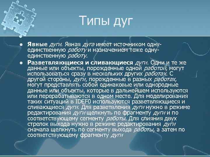 Типы дуг l l Явные дуги. Явная дуга имеет источником однуединственную работу и назначением