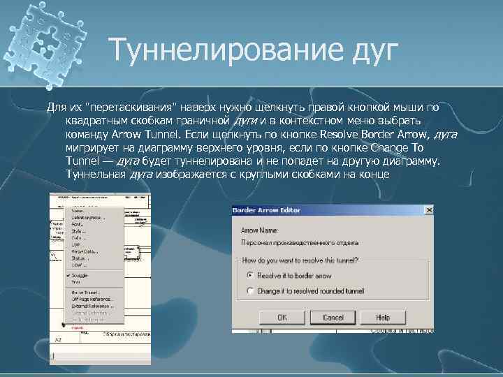 Туннелирование дуг Для их "перетаскивания" наверх нужно щелкнуть правой кнопкой мыши по квадратным скобкам