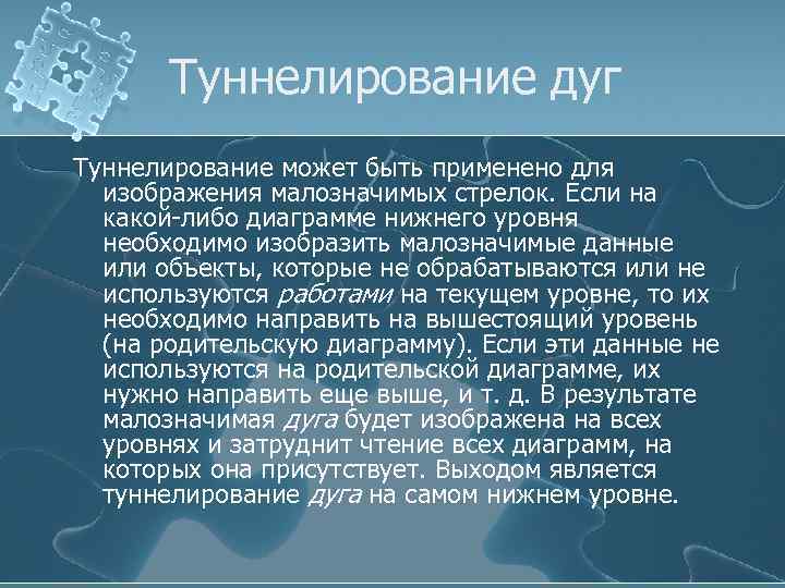 Туннелирование дуг Туннелирование может быть применено для изображения малозначимых стрелок. Если на какой-либо диаграмме