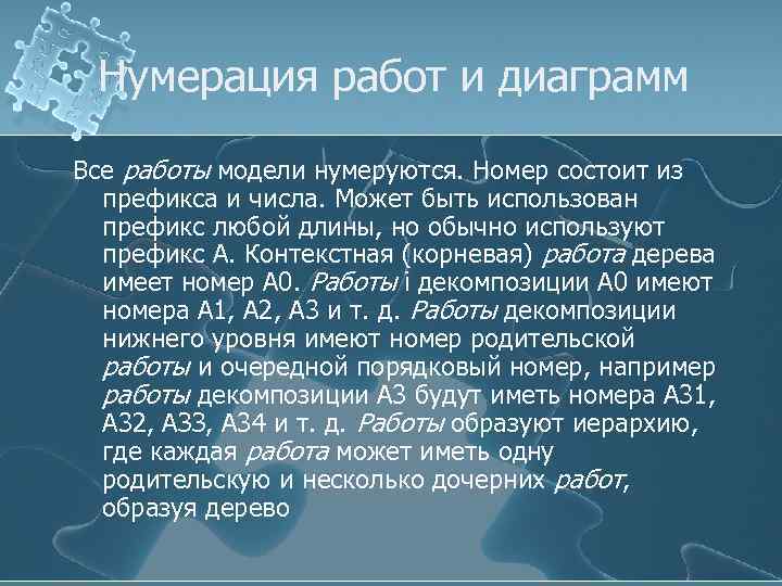 Нумерация работ и диаграмм Все работы модели нумеруются. Номер состоит из префикса и числа.