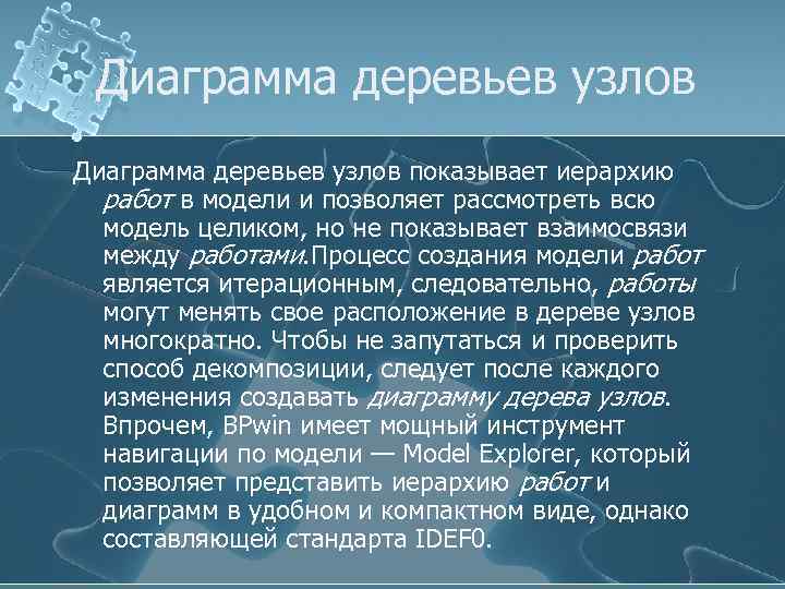 Диаграмма деревьев узлов показывает иерархию работ в модели и позволяет рассмотреть всю модель целиком,