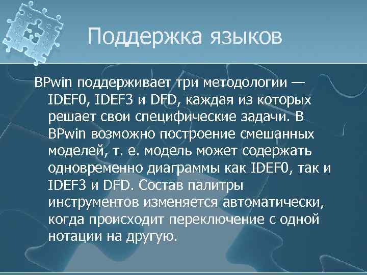Поддержка языков BPwin поддерживает три методологии — IDEF 0, IDEF 3 и DFD, каждая